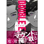 DOUBLE EDGE【電子限定かきおろし漫画2P付】（海王社） [電子書籍]