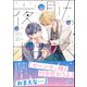夜明けのポラリス 1（海王社） [電子書籍]