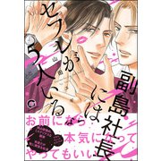 副島社長にはセフレが5人いる【電子限定イラスト4P付】（海王社） [電子書籍]
