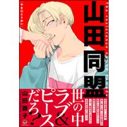 山田同盟（海王社） [電子書籍]