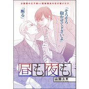 昼も夜も（単話版）（海王社） [電子書籍]
