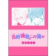 百戦錬磨のこの俺が（単話版）（海王社） [電子書籍]