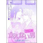 食えない男（単話版）（海王社） [電子書籍]
