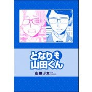 となりも山田くん（単話版）（海王社） [電子書籍]