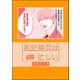 風紀委員は忙しい（単話版）（海王社） [電子書籍]