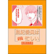 風紀委員は忙しい（単話版）（海王社） [電子書籍]
