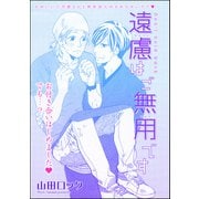 遠慮はご無用です（単話版）（海王社） [電子書籍]