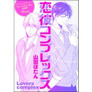 恋彼コンプレックス（単話版）（海王社） [電子書籍]