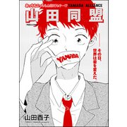 山田同盟（単話版）（海王社） [電子書籍]