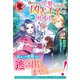 【電子限定版】身代わりの生贄だったはずの私、凶犬王子の愛に困惑中 2（フロンティアワークス） [電子書籍]