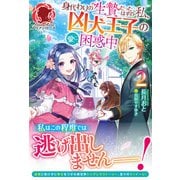【電子限定版】身代わりの生贄だったはずの私、凶犬王子の愛に困惑中 2（フロンティアワークス） [電子書籍]