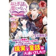 【分冊版】おとぎ話も楽じゃない！～転生して今は魔女だけど、悪役ではありません～ 18話（フロンティアワークス） [電子書籍]