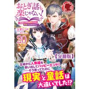 【分冊版】おとぎ話も楽じゃない！～転生して今は魔女だけど、悪役ではありません～ 20話（フロンティアワークス） [電子書籍]