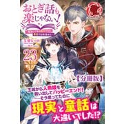 【分冊版】おとぎ話も楽じゃない！～転生して今は魔女だけど、悪役ではありません～ 23話（フロンティアワークス） [電子書籍]