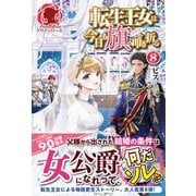 転生王女は今日も旗を叩き折る 8（フロンティアワークス） [電子書籍]