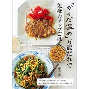 「からだ温め」万能だれで免疫力アップごはん（主婦と生活社） [電子書籍]
