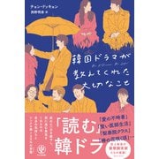 韓国ドラマが教えてくれた大切なこと（かんき出版） [電子書籍]