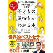 12～17歳 子どもの気持ちがわかる本（かんき出版） [電子書籍]