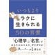 いつもよりラクに生きられる50の習慣（かんき出版） [電子書籍]