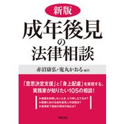 新版 成年後見の法律相談（学陽書房） [電子書籍]