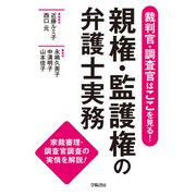 裁判官・調査官はここを見る！ 親権・監護権の弁護士実務（学陽書房） [電子書籍]
