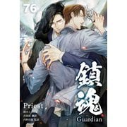 鎮魂 Guardian （分冊版76）（プレアデスプレス） [電子書籍]