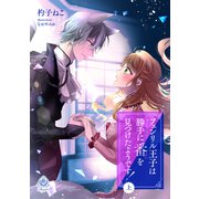 フェンリル王子は勝手に番を見つけたようです！（上）（パルプライド） [電子書籍]