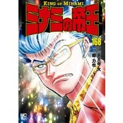 ミナミの帝王（168）（日本文芸社） [電子書籍]
