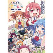 よんこまてっぺんっ！！！！！！！！！！！！！！！ （完全版）（ブシロードワークス） [電子書籍]