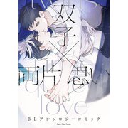 双子×両片思い BLアンソロジーコミック（1）（ブシロードワークス） [電子書籍]