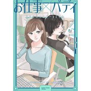 お仕事×バディ 百合アンソロジーコミック（1）（ブシロードワークス） [電子書籍]