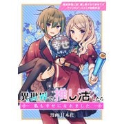 異世界で推し活したら私も幸せになれました（ブシロードワークス） [電子書籍]