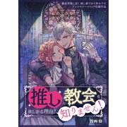 推しが教会を欲しがる理由？ 知りません！（ブシロードワークス） [電子書籍]