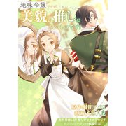 地味令嬢ですが、美貌の推し（顔がいい）は私のものです！（ブシロードワークス） [電子書籍]