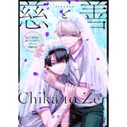 慈と善（ブシロードワークス） [電子書籍]