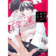 双子相愛には程遠い（ブシロードワークス） [電子書籍]