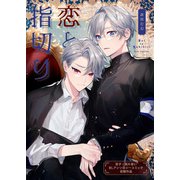 恋と指切り（ブシロードワークス） [電子書籍]