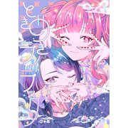 ときめきライラック（ブシロードワークス） [電子書籍]