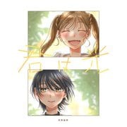 君は光（ブシロードワークス） [電子書籍]