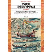 沖縄歴史物語（平凡社） [電子書籍]