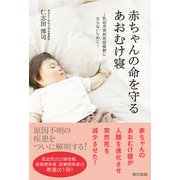 赤ちゃんの命を守るあおむけ寝-乳幼児突然死症候群にならないために-（東京書籍） [電子書籍]