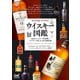 ウイスキー図鑑（マイナビ出版） [電子書籍]