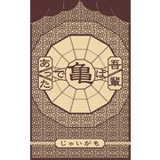 吾輩は亀であった（マイナビ出版） [電子書籍]