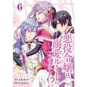 悪役令嬢は溺愛ルートに入りました！？（コミック）【分冊版】 6（スクウェア･エニックス） [電子書籍]