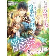 心が読める人質王女はコミュ下手な冷酷皇帝陛下の寵愛に気づかない（夢中文庫） [電子書籍]