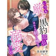いつも厳しい黒豹部長は、ほんとは朝から晩まで溺愛したい（夢中文庫） [電子書籍]