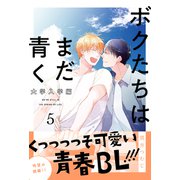 ボクたちはまだ青く 大学入学編5（メディアソフト） [電子書籍]