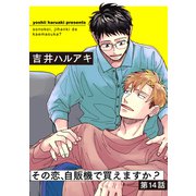 その恋、自販機で買えますか？14（メディアソフト） [電子書籍]