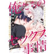 俺たちのセックス事情（メディアソフト） [電子書籍]