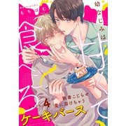 幼なじみは甘くて食べごろ melt.4（オーバーラップ） [電子書籍]